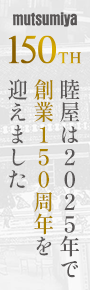 睦屋は2025年で創業150周年を迎えました